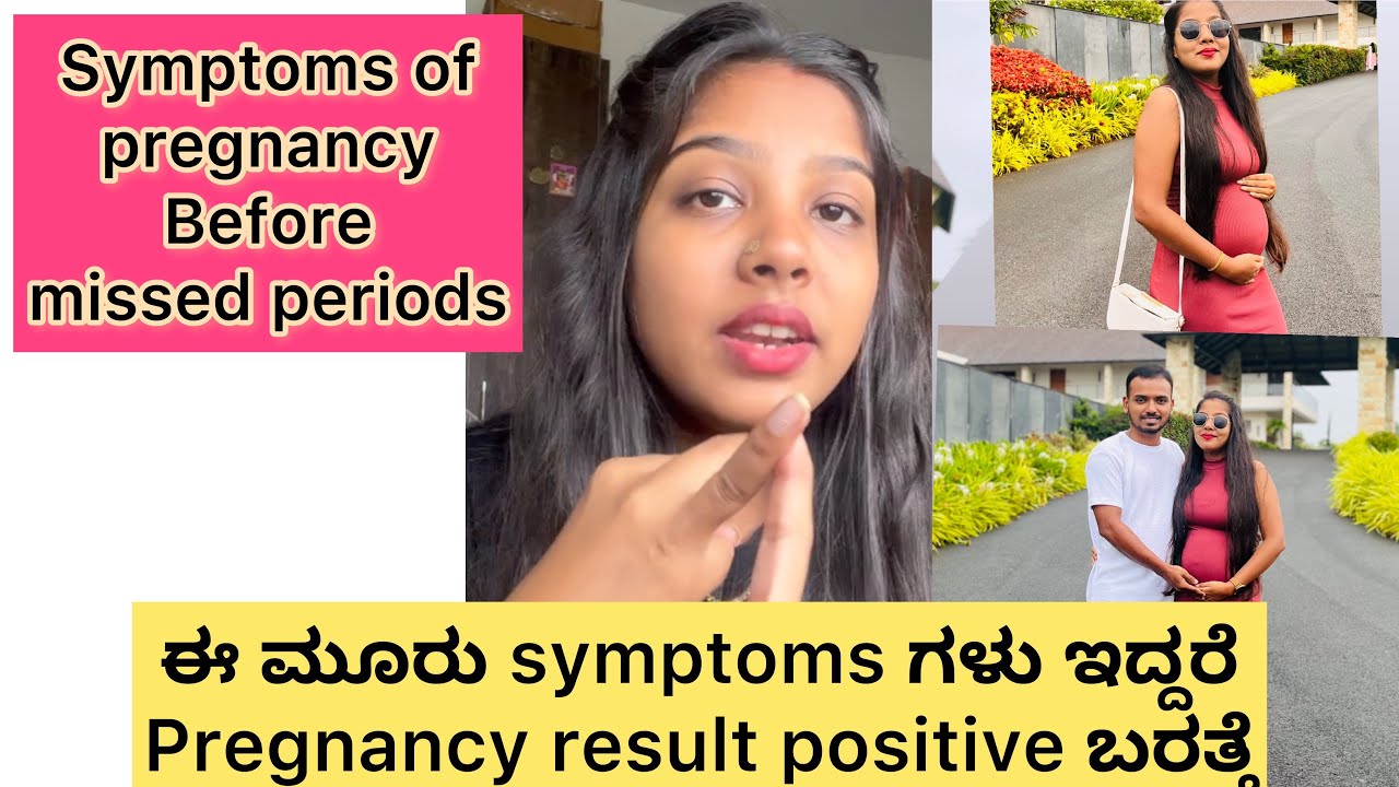 ನನಗೆ Periods Miss ಆಗೋ ಮುಂಚೆ ನಾನು ಹೇಗೆ Pregnant ಅಂತ ಗೊತ್ತಾಯ್ತು early pregnancy symptoms before period
