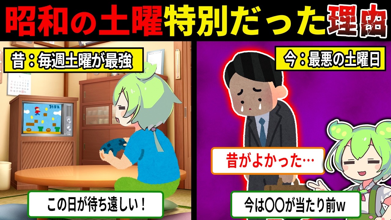 昭和の小学生は土曜日が大好きだった理由...【ずんだもん＆ゆっくり解説】