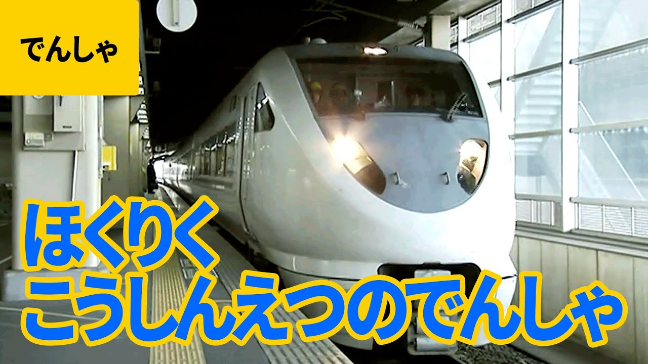 北陸・甲信越の電車・SL/機関車・新幹線： サンダーバード／スーパーはくたか／忍者ハットリくん キハ40系／MAX E-4系／あさま／北陸新幹線／EDR形電気機関車 ほか【ものしり鉄道図鑑 #6】