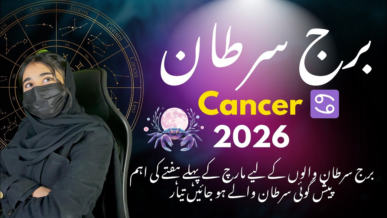 Cancer Weekly Horoscope March 2026 | برج سرطان ہفتہ وار