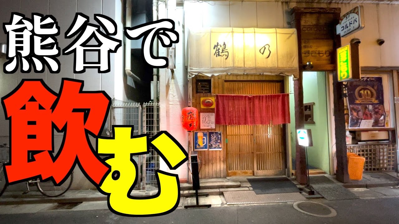 熊谷で飲む！Minum di Kumagaya!