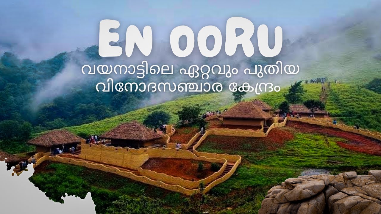 കോടയിറങ്ങുന്ന എൻ ഊര് | സഞ്ചാരികളുടെ ഒഴുക്ക് ആണിവിടെ
