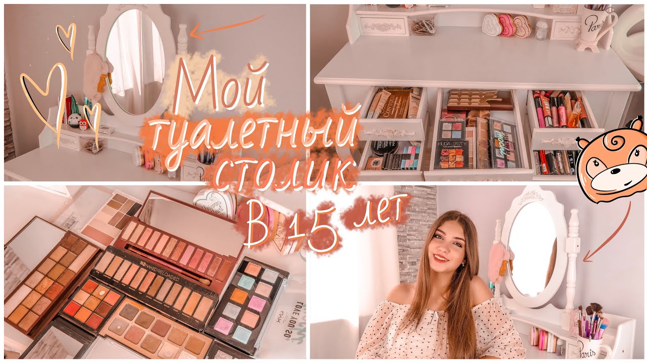 МОЙ ТУАЛЕТНЫЙ СТОЛИК В 15 ЛЕТ 🍒 || МОЯ КОСМЕТИКА 2020 💄 || bettyprettylife