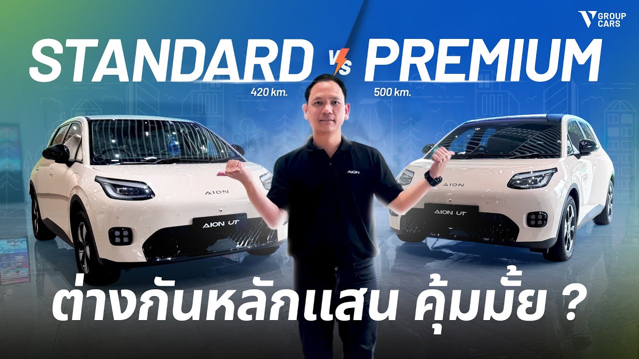 V GROUP CARS | AION UT 420 Standard และ 500 Premium คันไหนเหมาะกับคุณ!