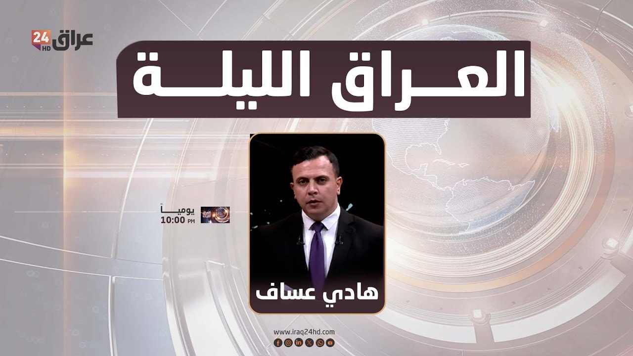 مباشر.. العراق الليلة مع هادي عساف 13-1-2026