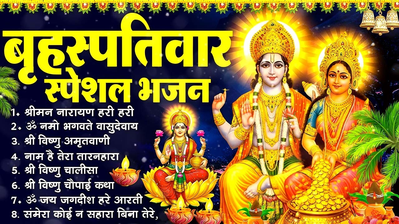 बृहस्पतिवार भक्ति भजन : ॐ नमो भगवते वासुदेवाय, श्रीमन नारायण, विष्णु अमृतवाणी, विष्णु चालीसा व आरती
