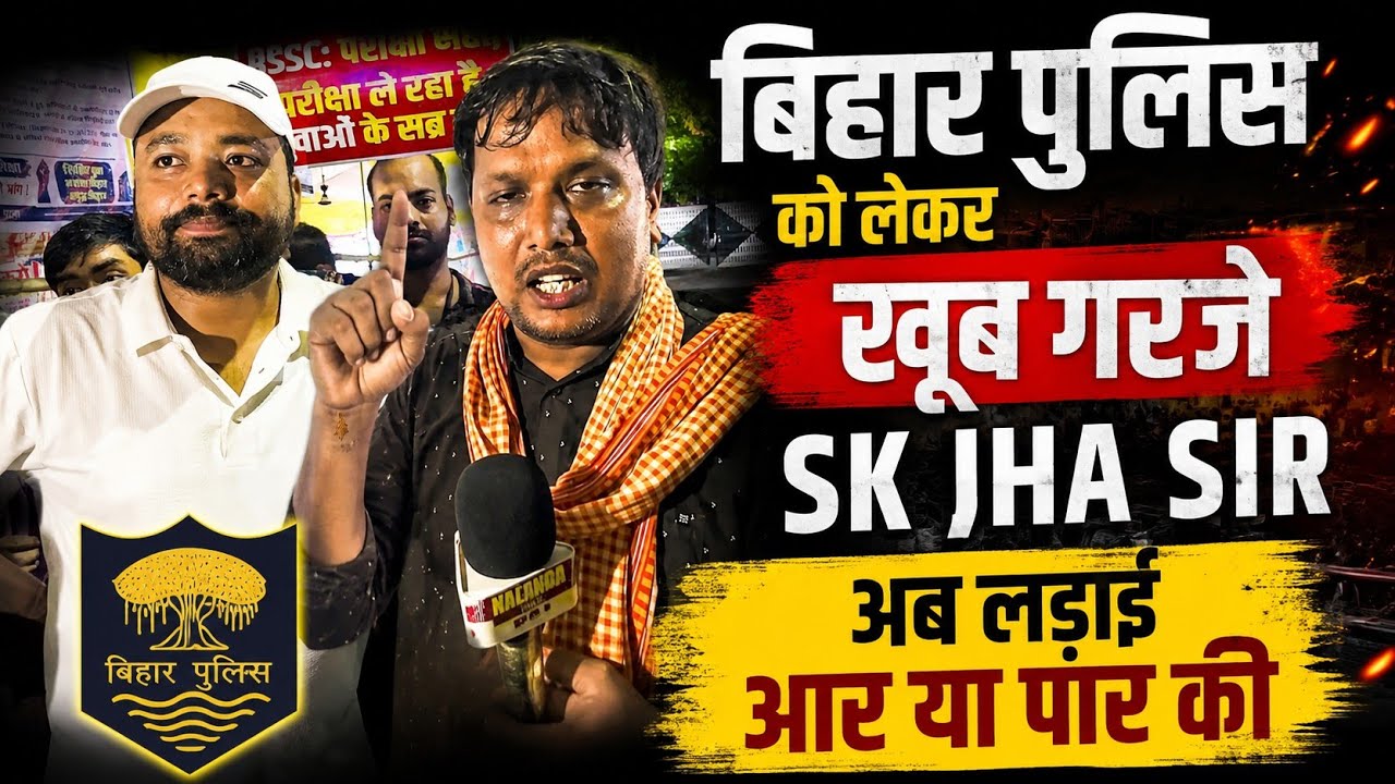 बिहार पुलिस को लेकर खूब गरजे SK JHA SIR अब लड़ाई आर या पार की! #biharpolice @SK_Jha_Sir @SK_Jha_Sir 