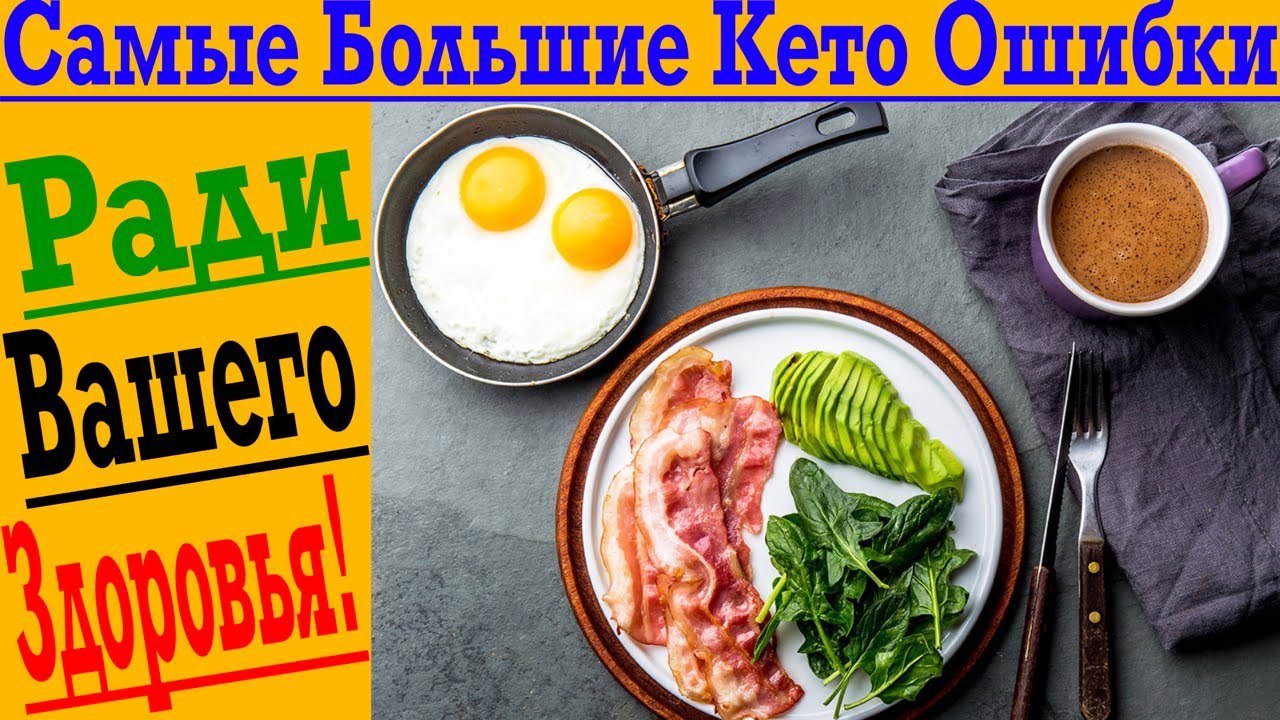Самые большие ошибки на КЕТО диете! КЕТО может НАВРЕДИТЬ!