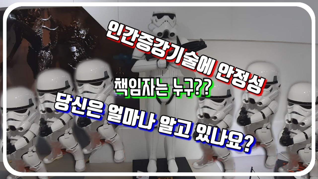 인간증강기술의 안정성