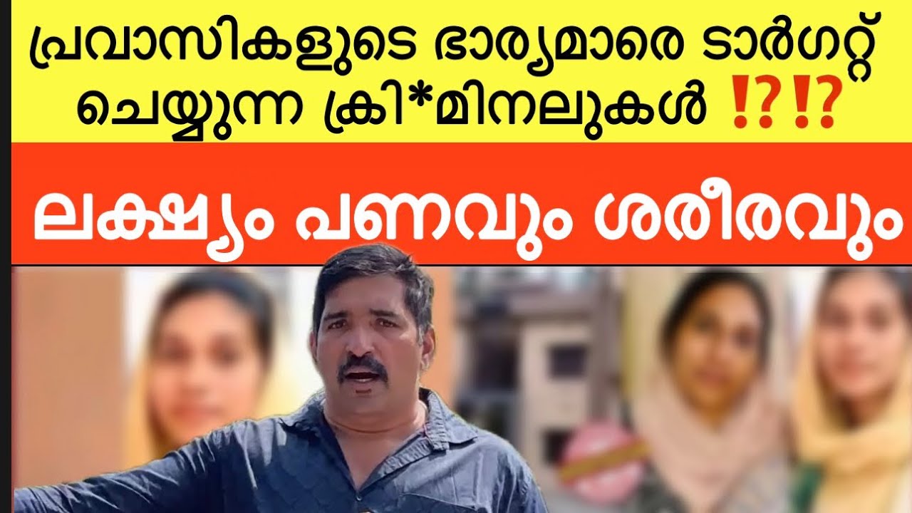 പ്രവാസിയായ ഭർത്താവിനെയും കുഞ്ഞുങ്ങളെയും ഉപേക്ഷിച്ചു പോയത് ‼️ സ്ത്രീകൾ സൂക്ഷിക്കുക 