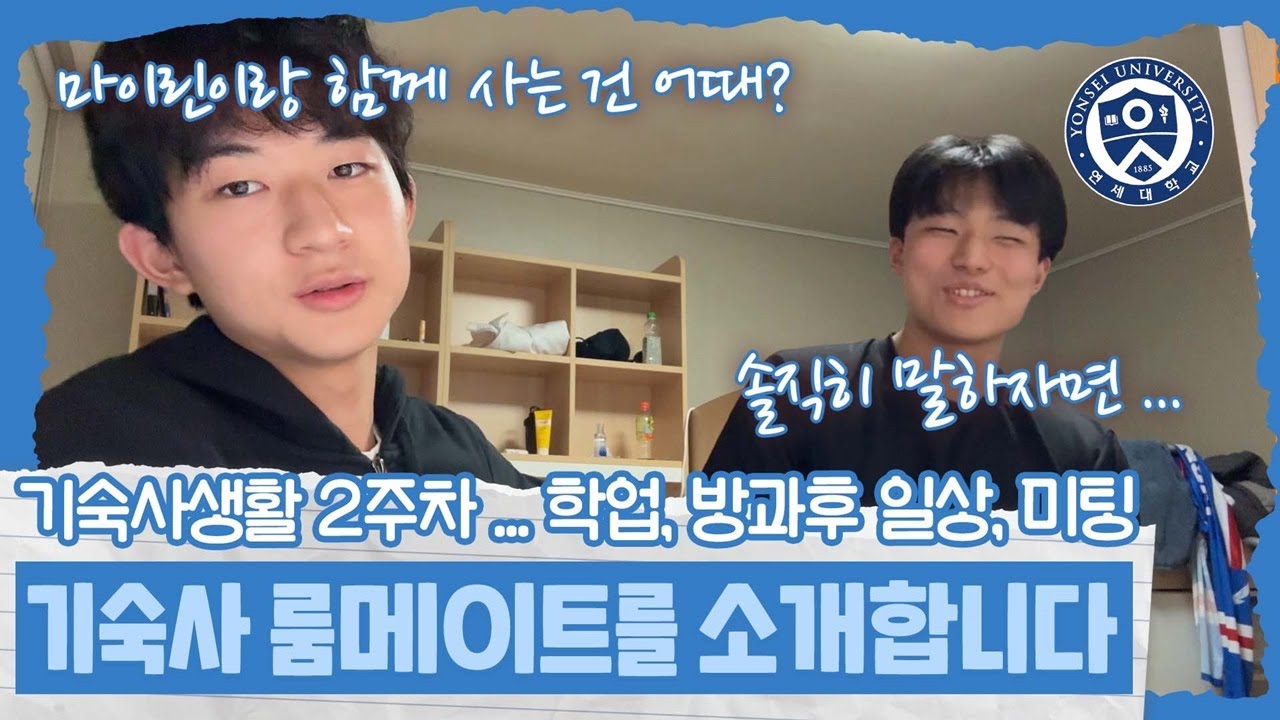 마이린의 기숙사 룸메이트를 소개합니다 (새내기 대학생 기숙사 생활 브이로그) 마이린 TV