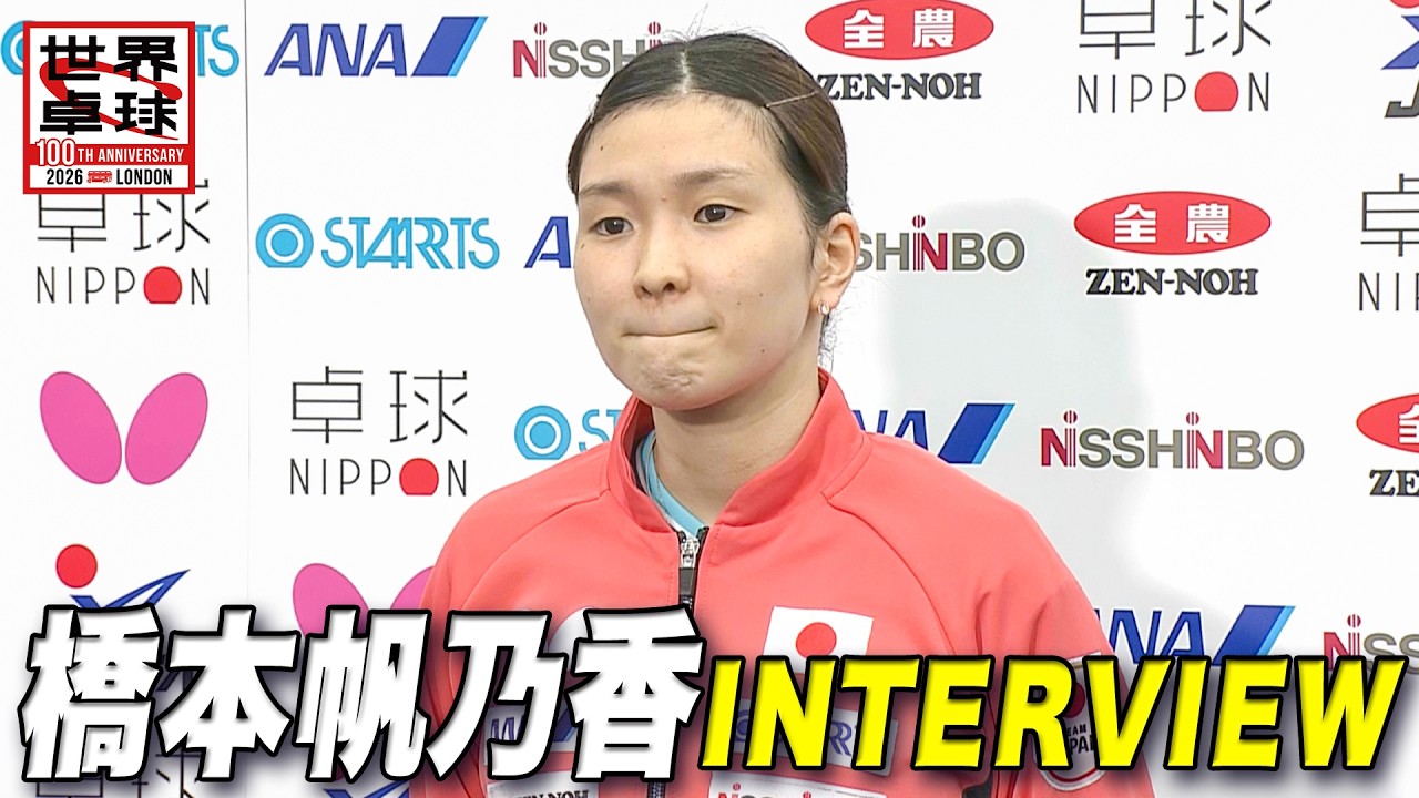 【囲み取材】橋本帆乃香「周りの選手に研究されている実感はある。さらに成長して自分も強くならなきゃと思っている」｜世界卓球2026ロンドン100周年大会（団体戦）