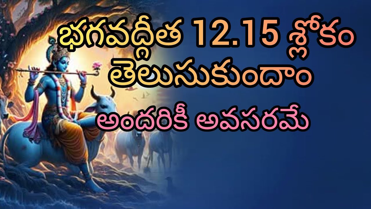 భగవద్గీత 12.15 తెలుసుకుందాం 