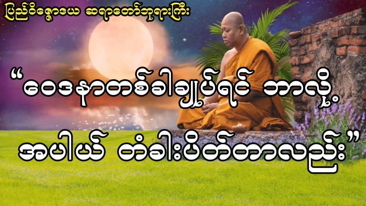 ဝေဒနာ​ တစ်ခါချုပ်ရင် ဘာလို့အပါယ်တံခါးပိတ်ရတာလည်း#ပြည်ဝိဇ္ဇောဒယသဲအင်း ဆရာတော်ဘုရားကြီး ဦးသီရိဓမ္မ