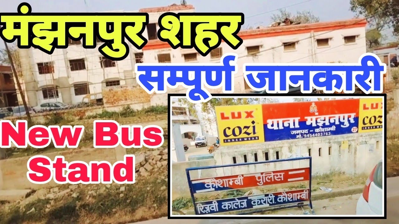 मंझनपुर शहर// कौशाम्बी का मशहूर शहर मंझनपुर//प्रयागराज से कौशाम्बी का रोड // कौशाम्बी का बसस्टैंड