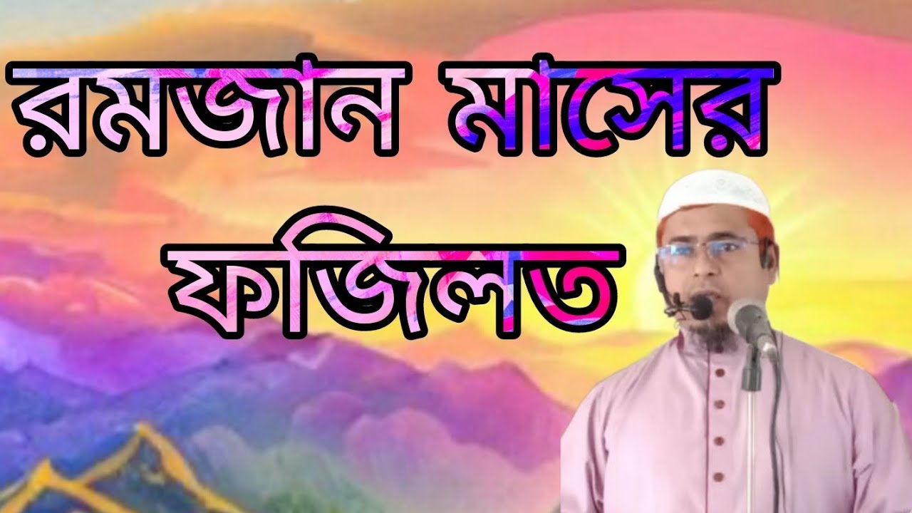 রামাযানের ফজিলত সম্পর্কে আলোচনা। 