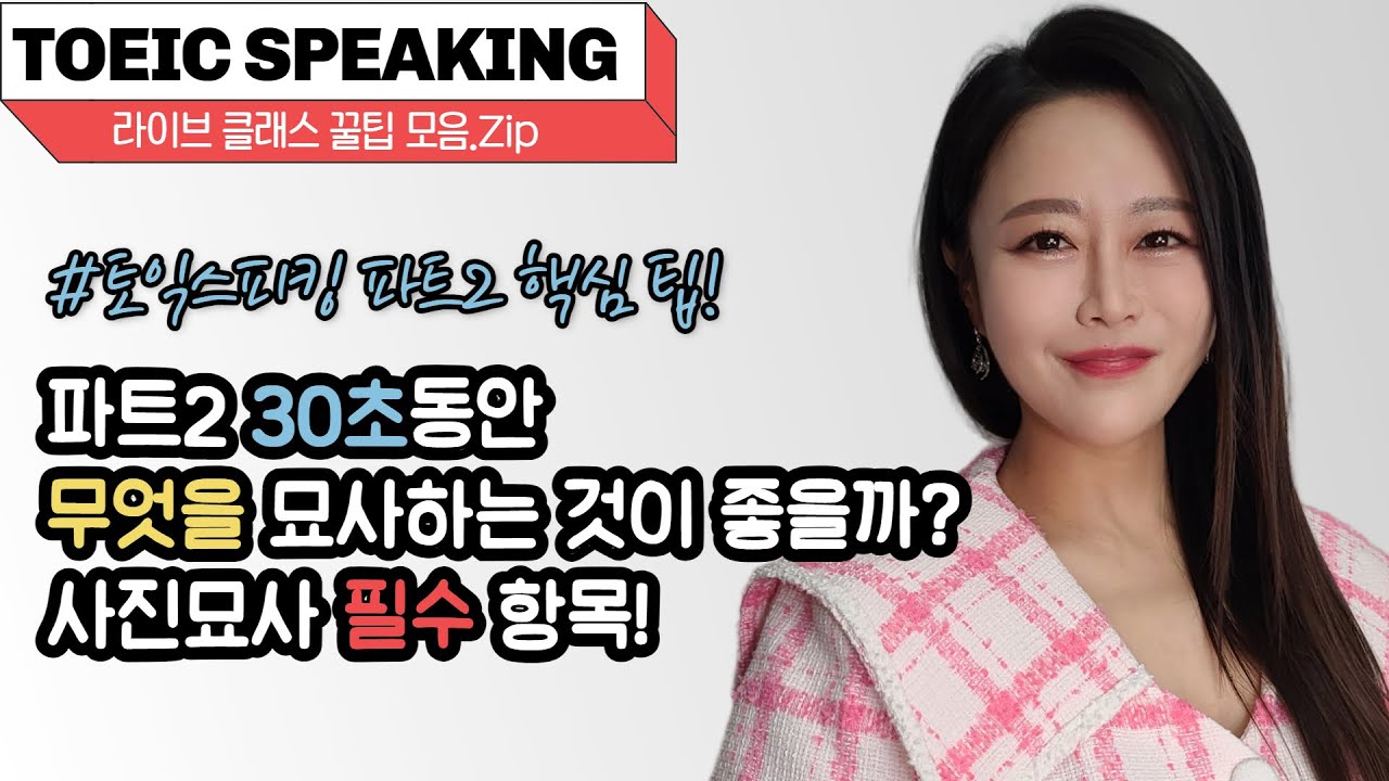 토익스피킹 파트2 만점 노하우: 이것 표현이 핵심!