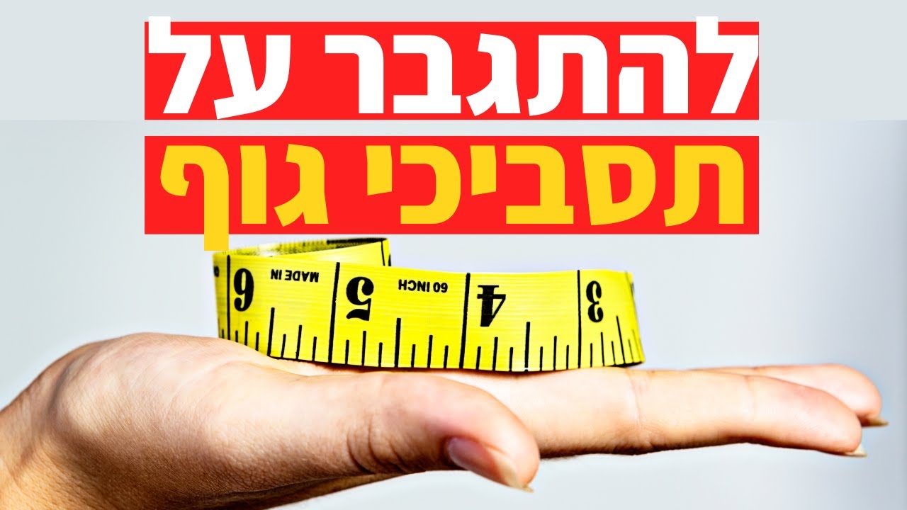 איך לשנות דימוי גוף שלילי | ד