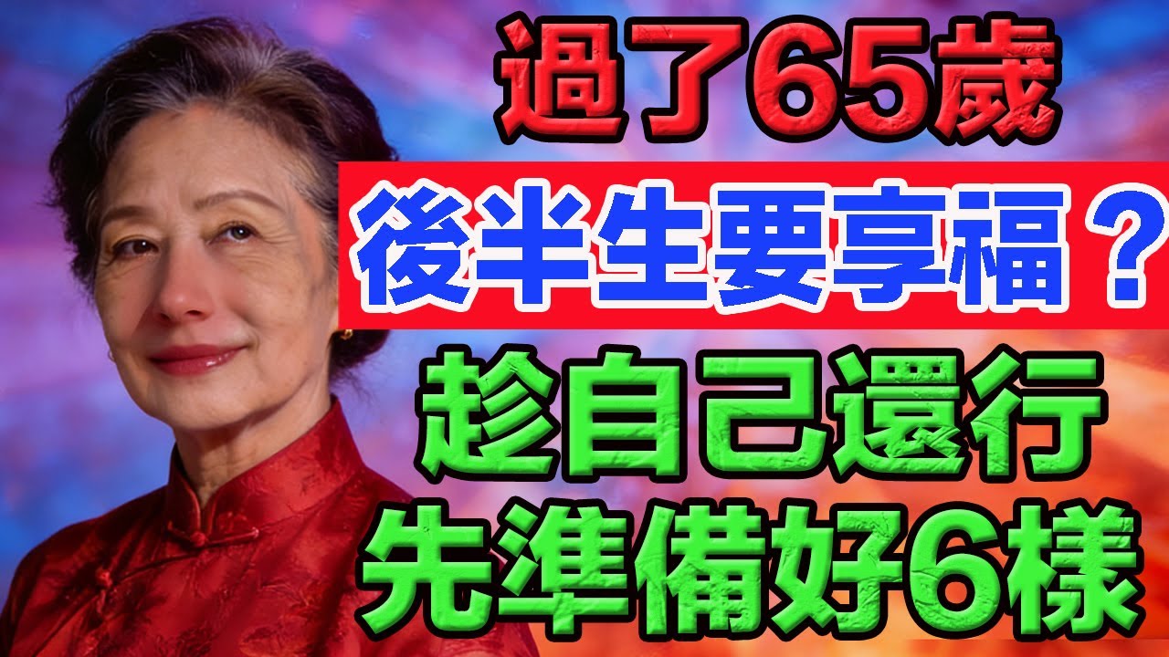 過了65歲，後半生要享福？趁自己還行，先準備好6樣東西。很多老人後悔太晚知道。  #老年智慧#老年故事#老年情感#老年生活 #修心修行 #傳統文化 #人生感悟 #佛法 #正能量 #禅意生活