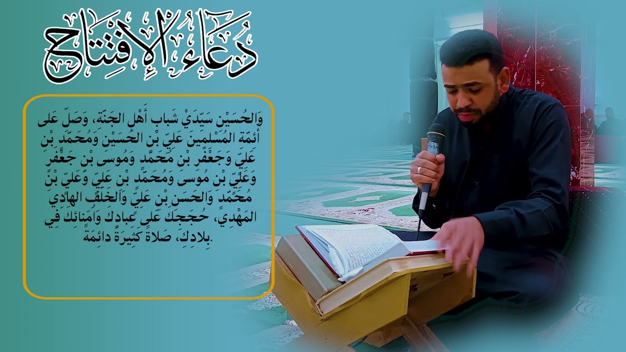 دعاء الافتتاح بصوت الرادود علي محمد الاسدي