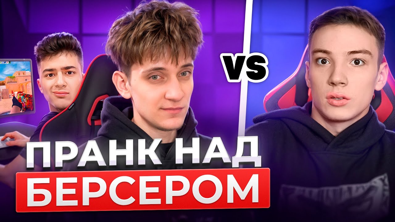 ЭТО ОТВЕТКА!😱 ПРАНКАНУЛ БЕРСЕРА ПРЯМО НА СТРИМЕ! (ft. STKILL)