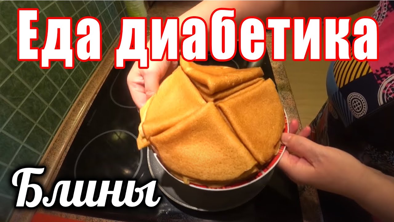 Блины из ц/з муки для диабетика тип 2