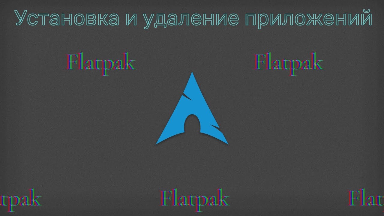Установка Flatpak в ArchLinux (От чайника для чайника #2.5)