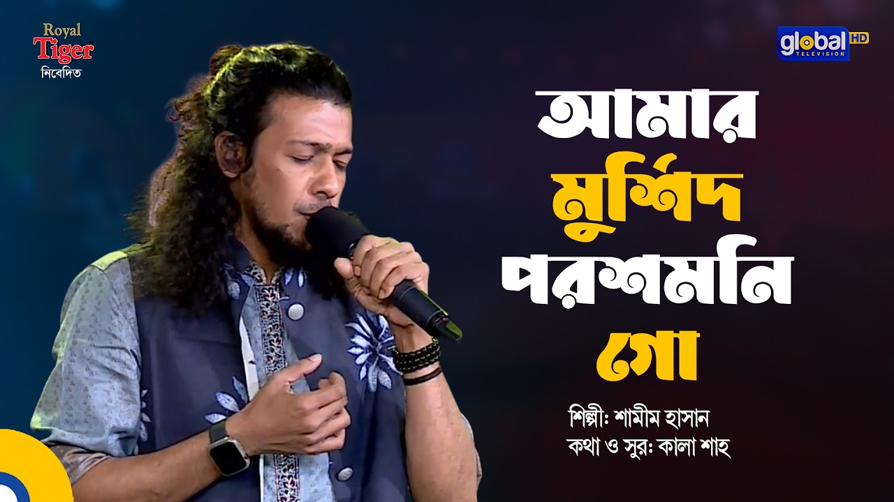আমার মুর্শিদ পরশমনি গো | শামীম হাসান | Global Music