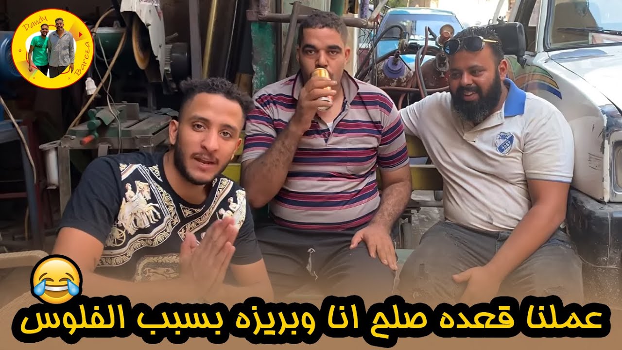 عملنا قعدة صلح انا وبريزة عشان نحل موضوع الفلوس اللى ليه عندى  😂