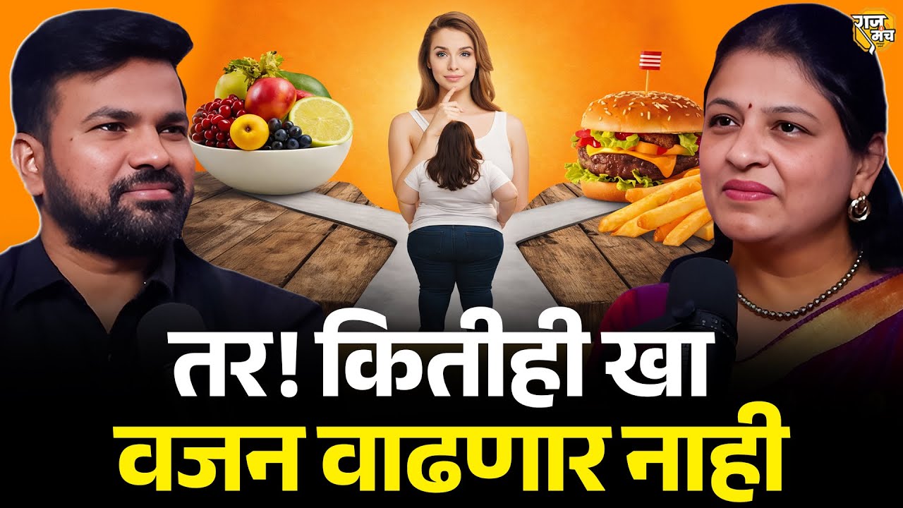विना व्यायाम वजन कमी करण्याची सर्वात सोपी पद्धत | Weight Loss Podcast Marathi | Dr. pranita Ashok