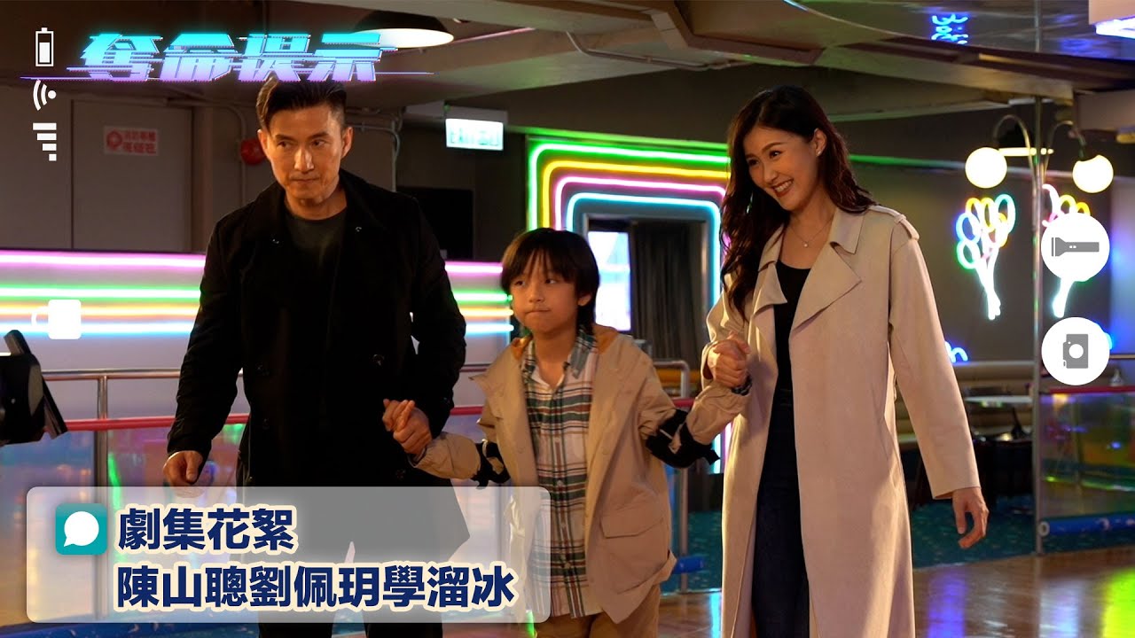 奪命提示｜劇集花絮｜陳山聰劉佩玥學溜冰｜花絮｜溜冰｜搞笑｜TVB港劇｜劇集｜電視劇