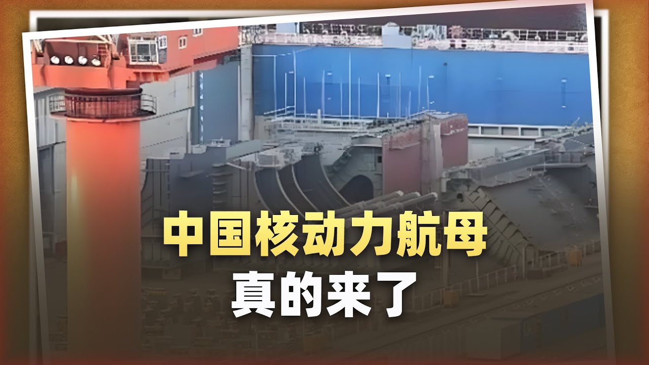 外媒感嘆：中國核動力航母真的來了！南北船廠齊開工藏著大心思