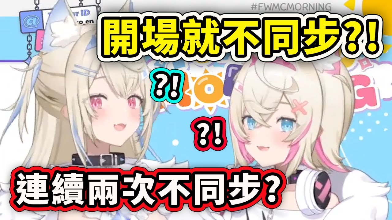 今天FuwaMoco的同步率有點低? 一開場就不同步？再試一次也一樣www【Fuwamoco】【Hololive 中文精華】