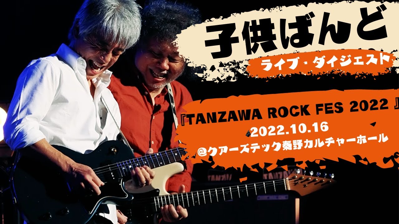 子供ばんどダイジェスト「TANZAWA ROCK FES 2022 BOWWOW ＆ 子供ばんど」＠2022.10.16クアーズテック秦野カルチャーホール