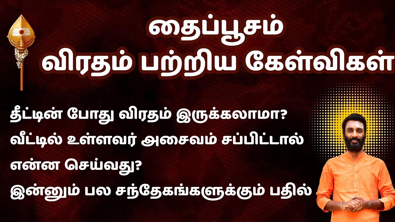 தைப்பூச விரத சந்தேகங்கள் | தீட்டு இருந்தால் விரதம் இருக்கலாமா |  
