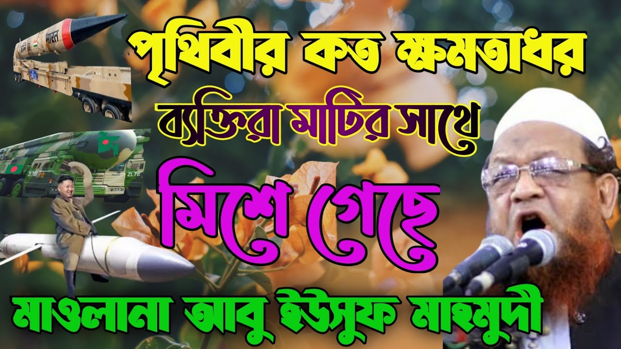 রাত্রি বেলা ঘুম হয় না এই ওয়াজটি শুনুন | হৃদয় শীতল হয়ে যাবে | মাওলানা আবু ইউসুফ মাহমুদী