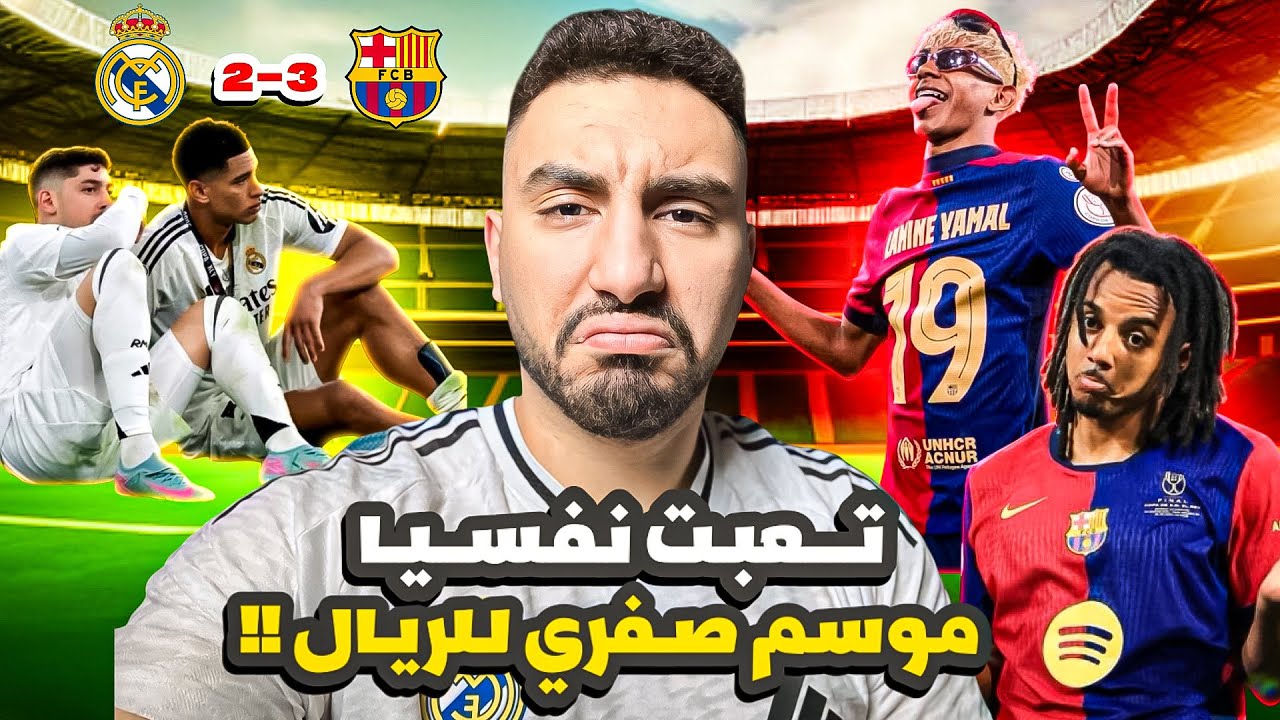 خسارة مدريد التالتة في الكلاسيكو و موسم صفري رسميا وانا تعبت نفسياا 💔