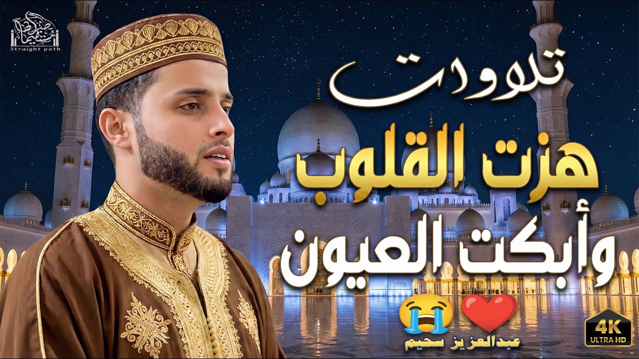 تلاوة خاشعة  تلامس القلب وتبعث السكينة #قرآن #راحة_نفسية #quran  #عبدالعزيز_سحيم