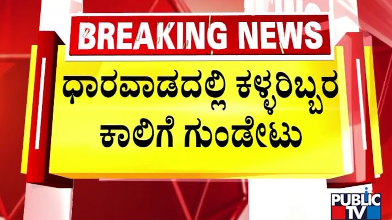 ಕಳ್ಳತನ ಮಾಡಿ ಪೊಲೀಸರಿಗೆ ಸಿಕ್ಕಿಬಿದ್ದ ಕಳ್ಳರು | Dharwad | Public TV
