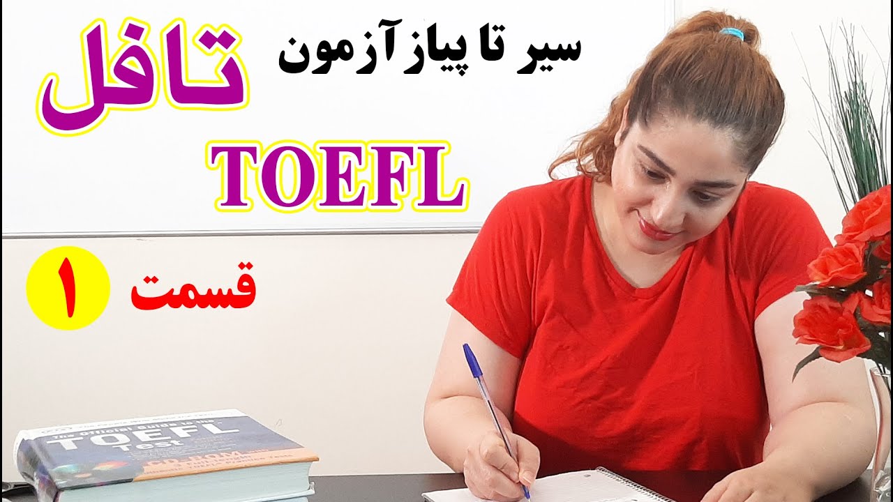 تافل سیر تا پیاز آزمون تافل با آزاده قسمت اول -Part 1 TOEFL from A to Z