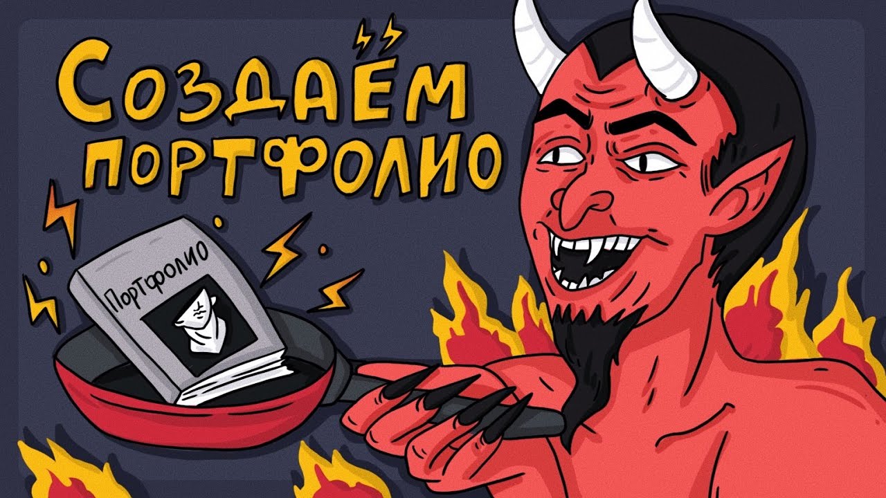 🔥 Как сделать ПОРТФОЛИО И РЕЗЮМЕ для дизайнера и иллюстратора