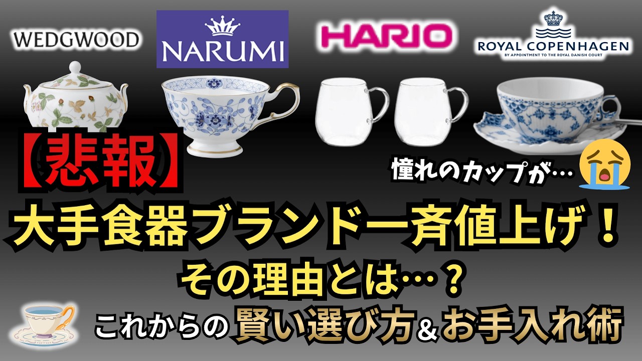 【悲報】ウェッジウッド、ナルミ、ハリオなど&hellip;4月からの大幅値上げ。価格改定の理由と、これからの賢い食器の選び方