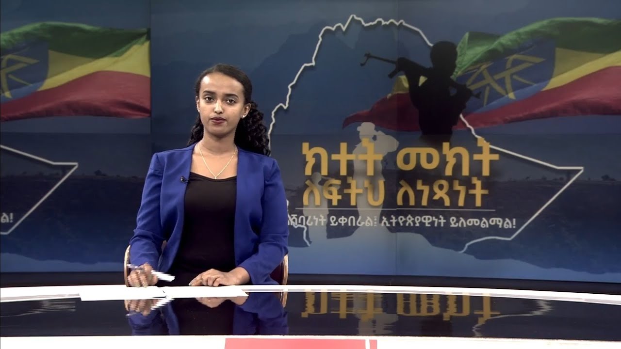 News August 25 Amhara Media Corporation