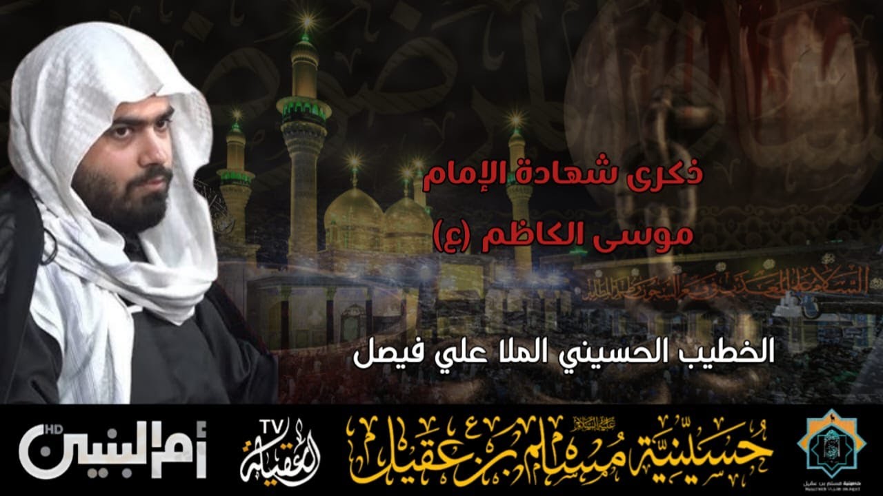 الخطيب الحسيني الملا علي فيصل | ذكرى إستشهاد الامام موسى الكاظم ع | 25 رجب 1447هـ