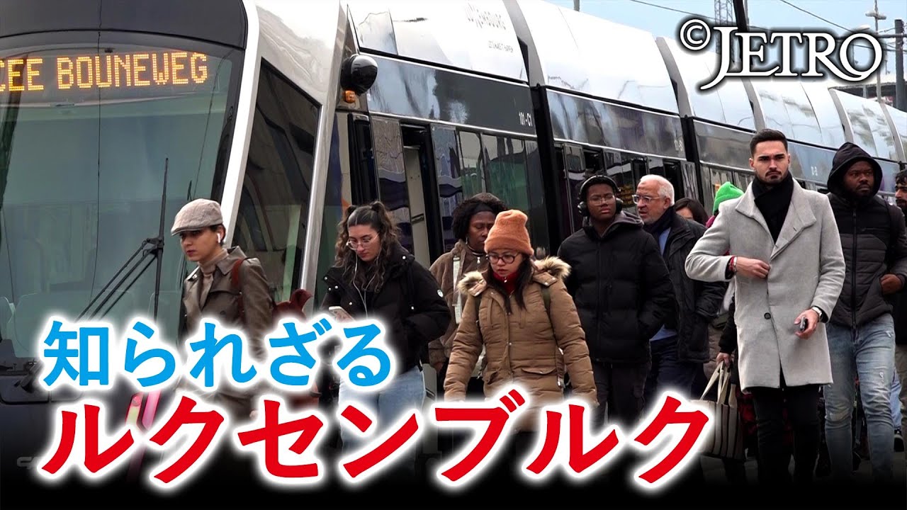 【小さな巨人 ルクセンブルク】EUビジネスのスタート地点