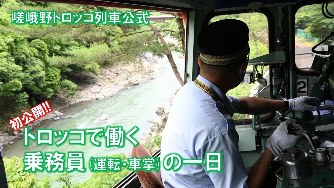 嵯峨野トロッコ列車 乗務員の一日【運転・車掌】【トロッコで働く】