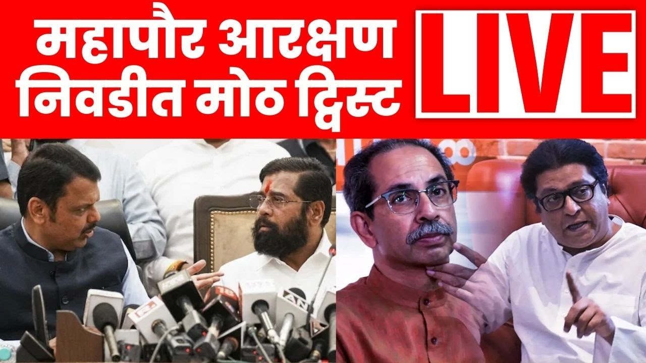 Mumbai BMC Mayor BREAKING Live | महापौरपदाबाबत मोठ्या घडामोडी | Marathi News | Shinde Vs Fadnavis