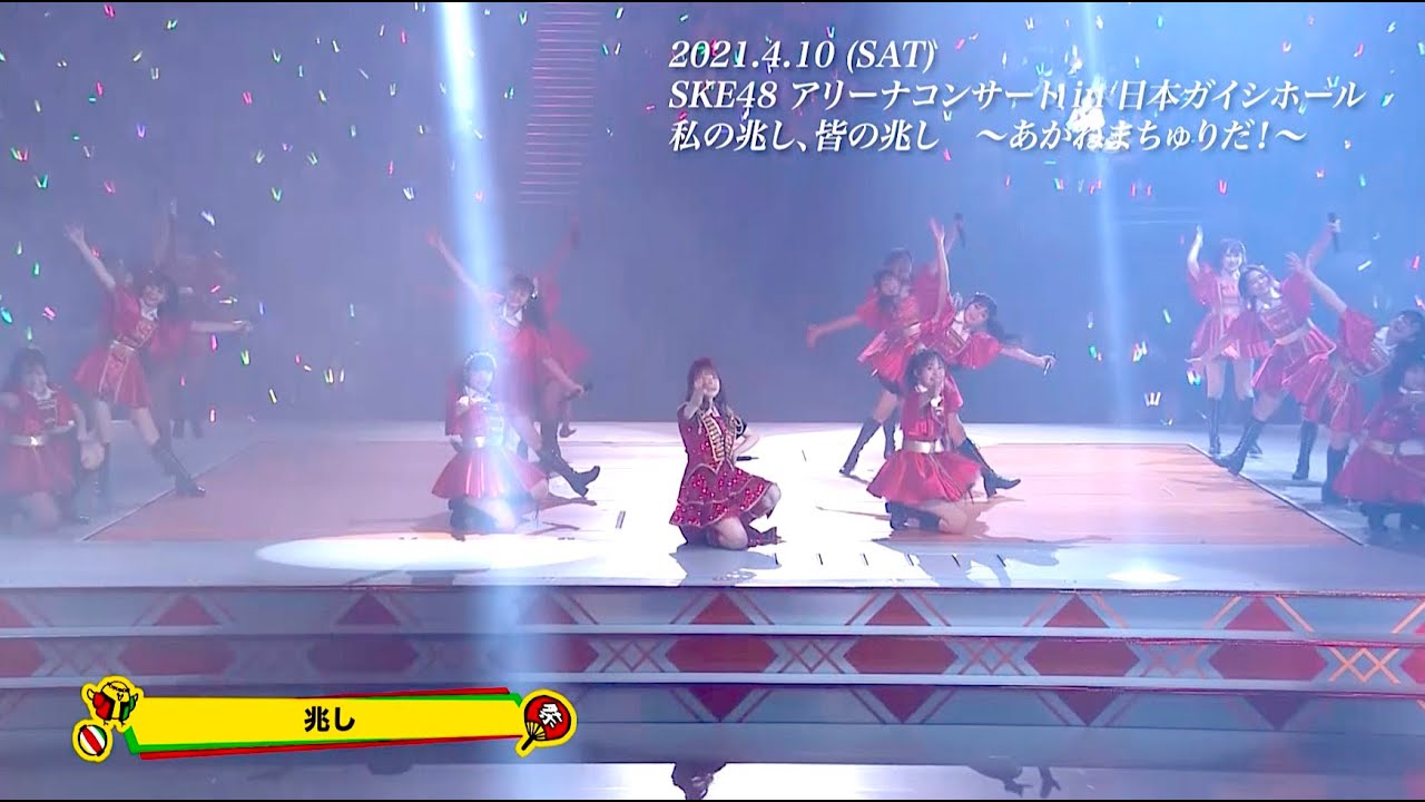 ABEMA「SKE48 アリーナコンサート in 日本ガイシホール　私の兆し、皆の兆し　～あかねまちゅりだ！～」見逃し配信、2021年4月18日まで！