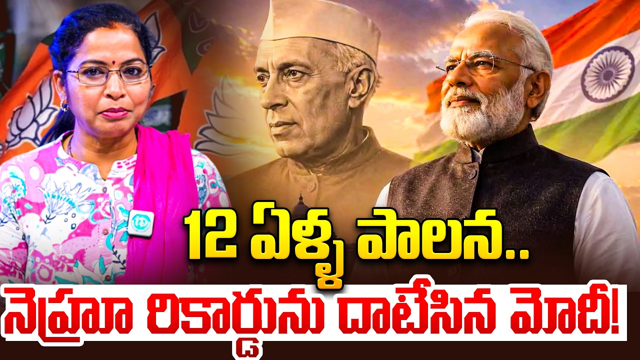 12 ఏళ్ళ పాలన..| India&rsquo;s Longest-Serving Elected PM | A Historic Political Milestone | PM Modi