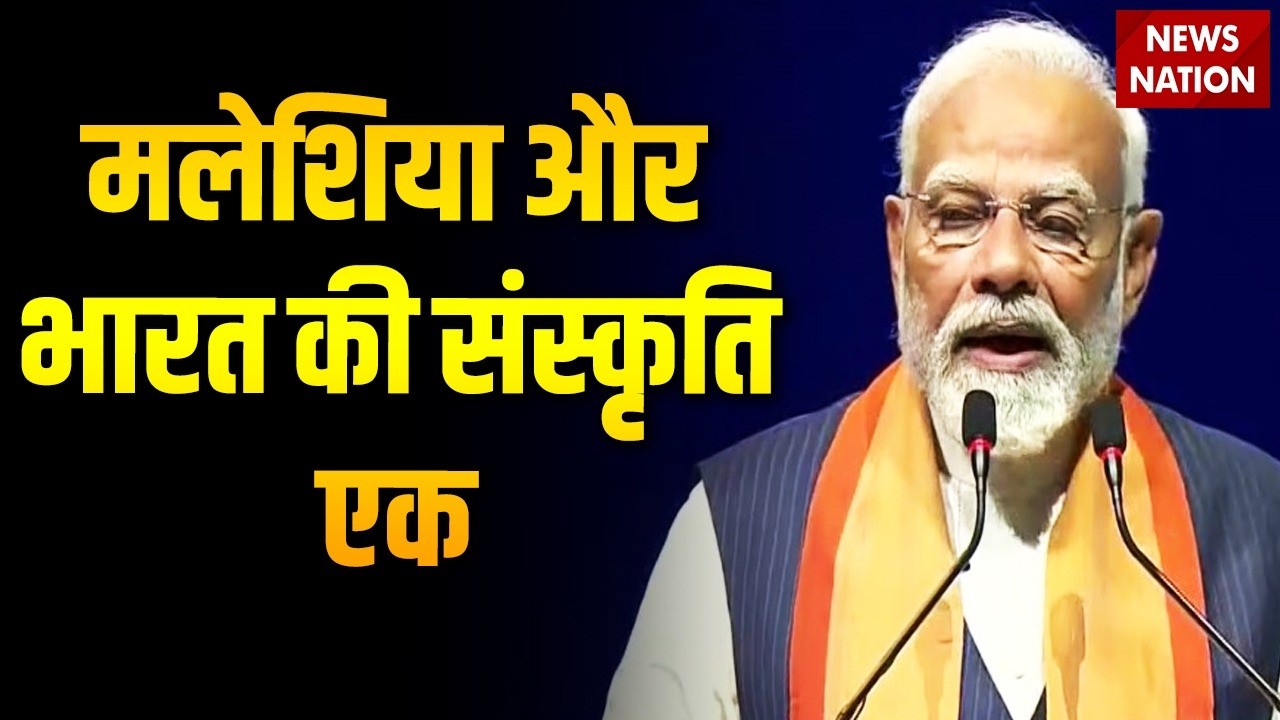 PM Modi Malaysia Visit: 'मलेशिया और भारत की संस्कृति एक' Kuala Lumpur में पीएम मोदी ने किया संबोधित